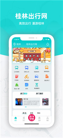 桂林出行网安卓版免费下载安装