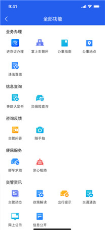 北京交警苹果版手机app免费下载
