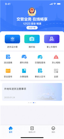 北京交警苹果版手机app免费下载