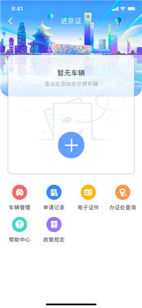 北京交警ios版软件最新下载安装
