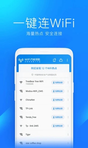 WiFi万能钥匙最新版app下载