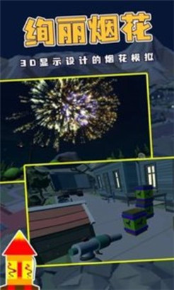 烟花燃放模拟器免费中文版下载