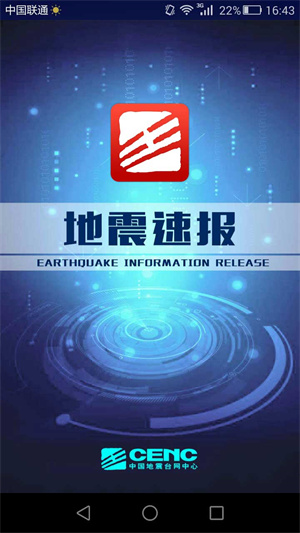地震速报软件下载