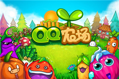 QQ农场苹果版手机游戏最新下载
