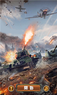 坦克防守大作战ios版游戏下载