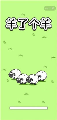 ​羊了个羊游戏免安装版