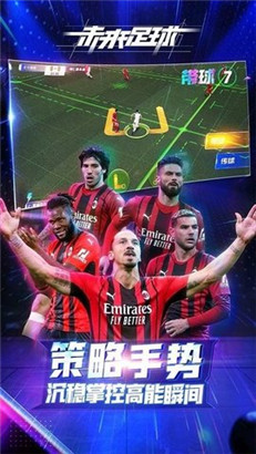 未来足球中文版IOS下载无限金币版