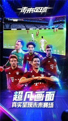 未来足球中文版IOS下载无限金币版