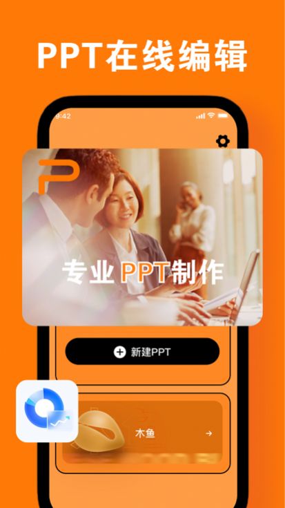 佩兰手机PPT编辑苹果免费版下载