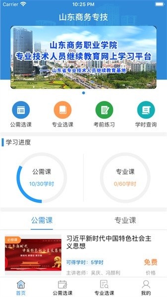山东商务专技平台苹果版app下载